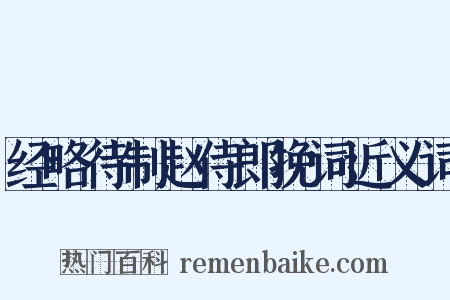 经略待制赵侍郎挽词近义词是什么意思的图片